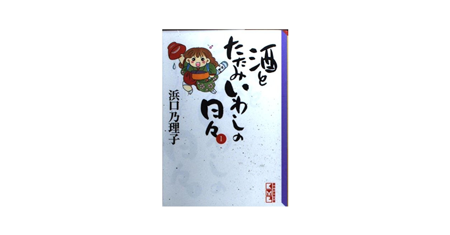 【中古】 酒とたたみいわしの日々 ３/講談社/浜口乃理子 中古】 酒とたたみいわしの日々 3/講談社/浜口乃理子 Amazon.co